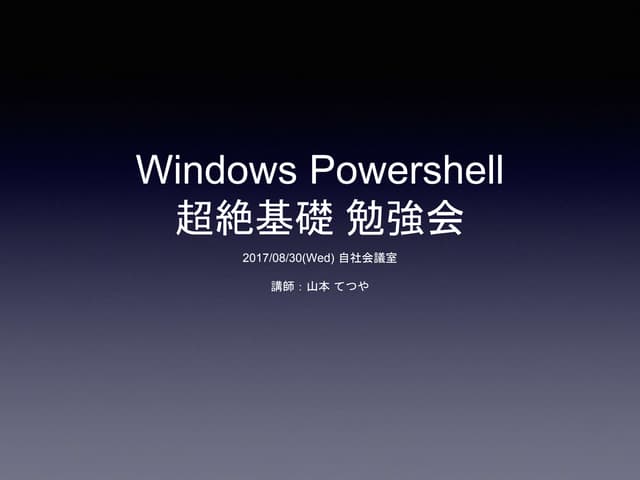 Powershell 超絶基礎 勉強会 v1 (もっと新しいバージョンがあります)