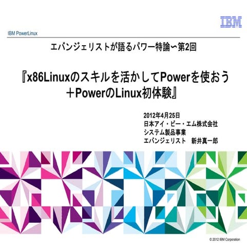 エバンジェリストが語るパワーシステム特論 ～ 第２回：『x86Linuxのスキルを活かしてPowerを使おう