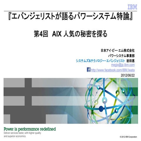 エバンジェリストが語るパワーシステム特論 ～ 第4回：AIX 人気の秘密を探る