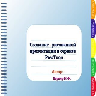 инструкция по работе в сервисе Pow ...
