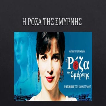  Η ΡΟΖΑ ΤΗΣ ΣΜΥΡΝΗΣ