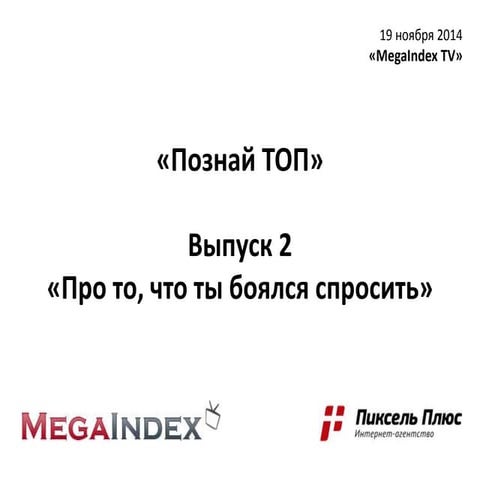 Познай ТОП, выпуск 2. Севальнев Дмитрий (Пиксель Плюс)