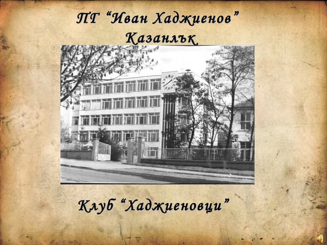 Познатите... непознатите