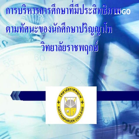 การบริหารการศึกษาPp