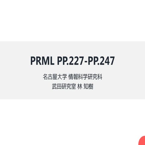 PRML 5章 PP.227-PP.247