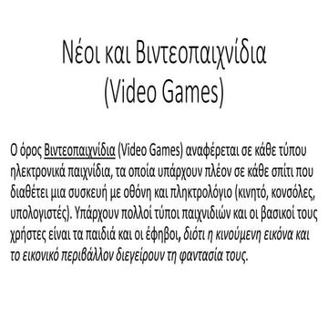 ΝΕΟΙ ΚΑΙ ΒΙΝΤΕΟΠΑΙΧΝΙΔΙΑ