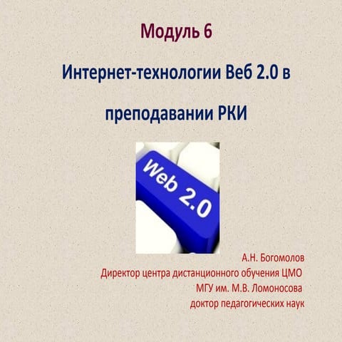 Pp лекция веб-2.0