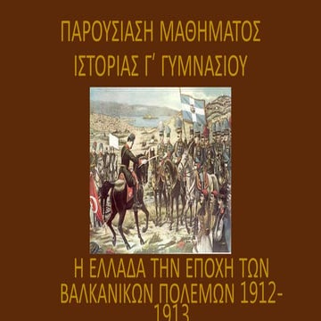 Παρουσίαση μαθήματος ιστορίας - Γ΄ Γυμνασίου
