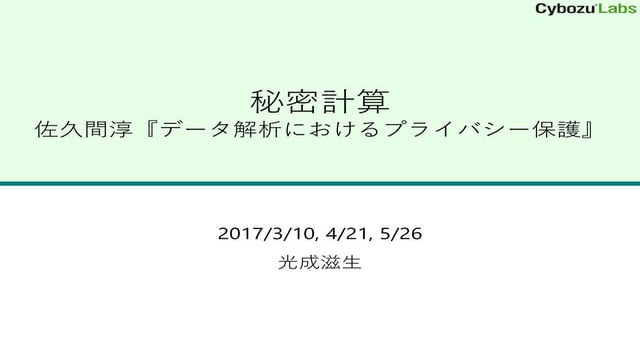 『データ解析におけるプライバシー保護』勉強会 秘密計算