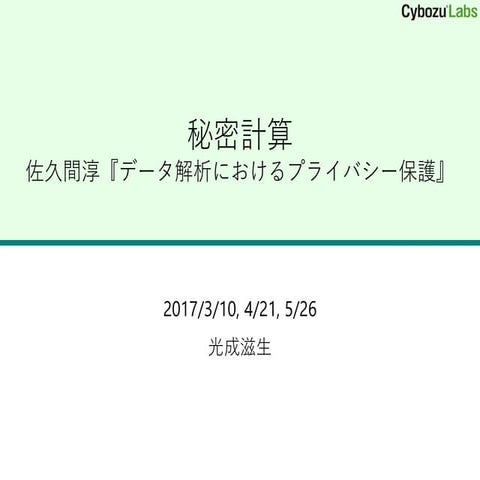 『データ解析におけるプライバシー保護』勉強会 秘密計算