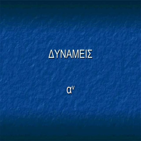 Δυνάμεις - Μαθηματικά