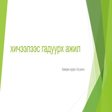 эко хичээл 4-р анги 
