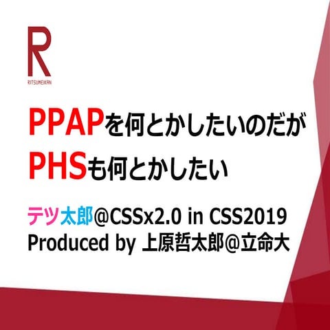 PPAPを何とかしたいがPHSも何とかしたい