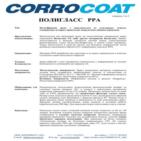 Polyglass PPA - связующий грунт от CORROCOAT
