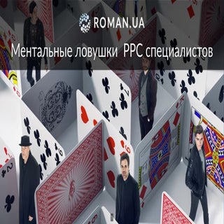 Ментальные ловушки PPC специалистов