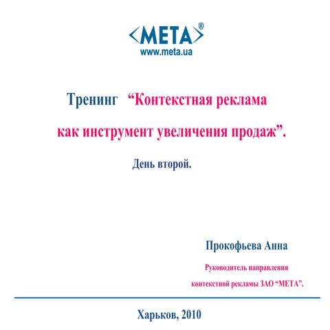 Обучение менеджеров по продажам ЗАО МЕТА