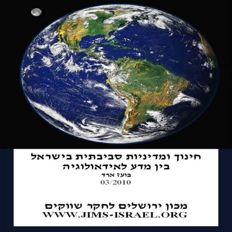 חינוך ומדיניות סביבתית בישראל