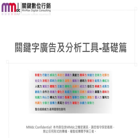 【MMdc 分享】關鍵字廣告及分析工具-基礎篇