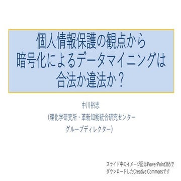 暗号化によるデータマイニングと個人情報保護