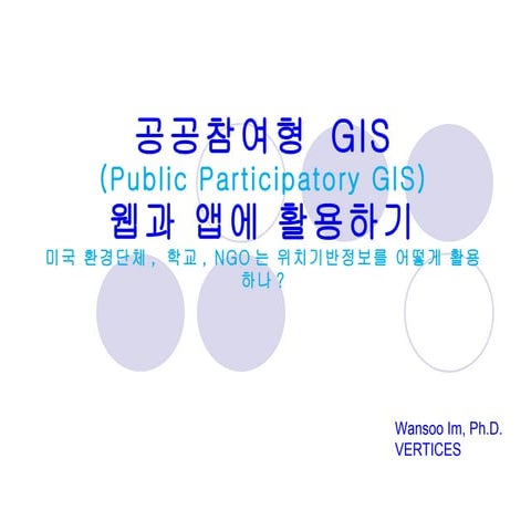 공공참여형GIS: 웹과앱에 활용하기