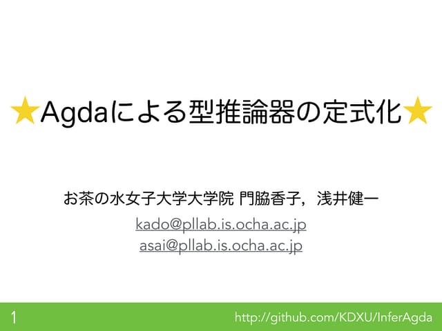 Agda による型推論器の定式化