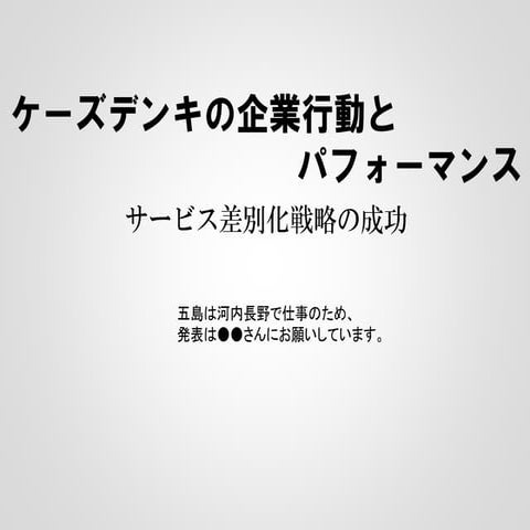 ケーズデンキの企業行動とパフォーマンス　～サービス差別化戦略の成功～
