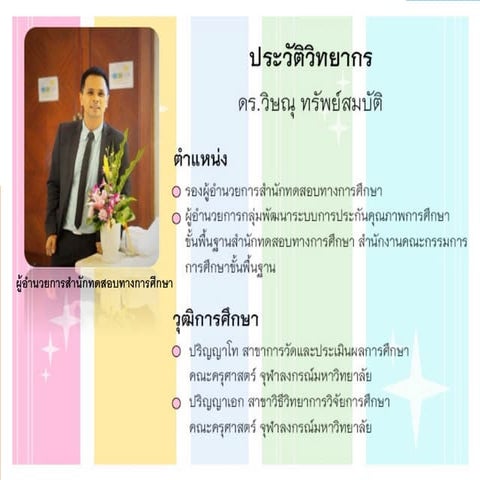 Ppt ดร.วิษณุ การพัฒนาระบบการประกันคุณภาพฯ