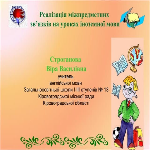 Реалізація міжпредметних звязків