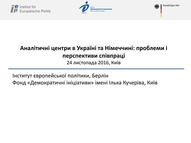 Аналітичні центри в Україні та Німеччині