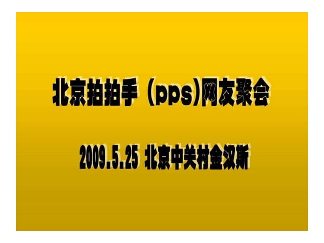 北京“拍拍手”（Pps）网友聚会