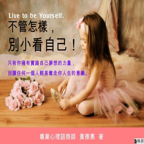 啟思新書~不管怎樣，別小看自己