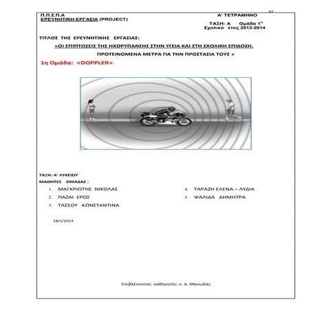 Ερευνητική Εργασία  –Project Α Λυκείου, Τεύχος Β Κείμενα  : «Οι επιπτώσεις της ηχορύπανσης στην υγεία και στη σχολική επίδοση.» - ΠΠΣΠΑ ( Πρότυπο