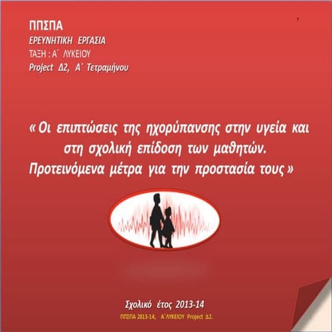 Ερευνητική Εργασία  –Project Α Λυκείου, Τεύχος Α, Παρουσιάσεις Μαθητών.: «Oι επιπτώσεις της ηχορύπανσης στην υγεία και στη σχολική επίδοση.» Μα