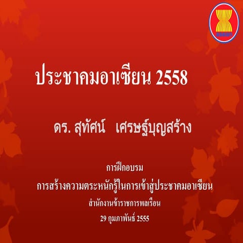 ประชาคมอาเซียน 2558