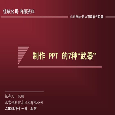 制作Ppt的七种武器