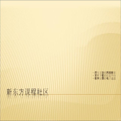 新东方社区演示Ppt