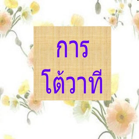 การโต้วาที