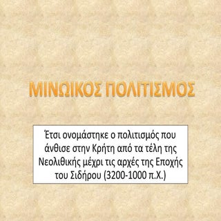 μινωικός πολιτισμός Ppt (ΑΠΟ GIA VΕR)