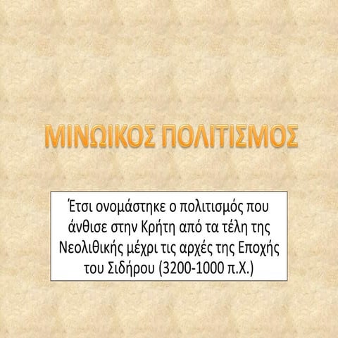 μινωικός πολιτισμός Ppt (ΑΠΟ GIA VΕR)