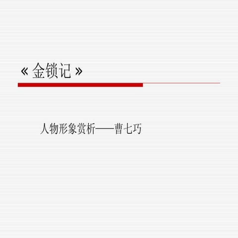 金锁记 Ppt