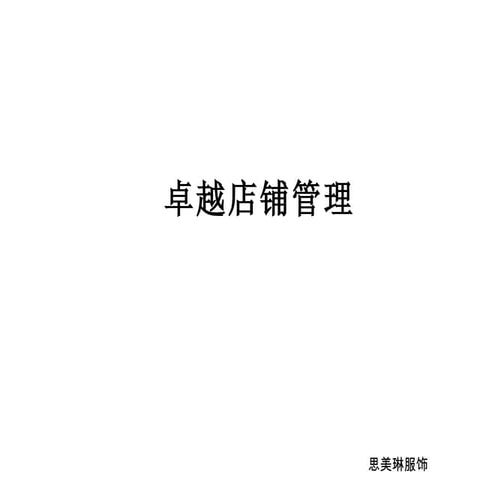 卓越店铺服务.Ppt
