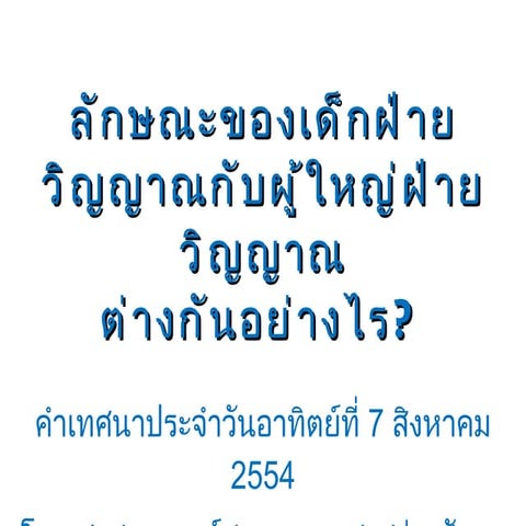 ลักษณะของผู้ใหญ่ฝ่ายวิญญาณ.Ppt