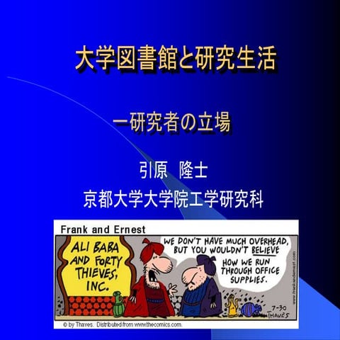 20020731 ku-librarians勉強会 #34 : 大学図書館にもとめられるもの