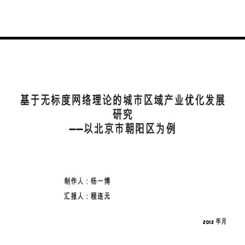 基于无标度网络理论的城市区域产业优化发展研究——以北京市朝阳区为例