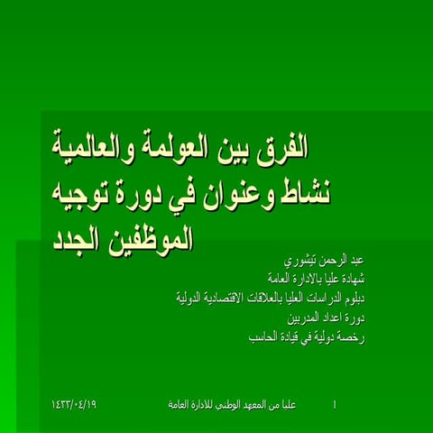 الفرق بين العولمة والعالمية.Ppt   عبد الرحمن تيشوري