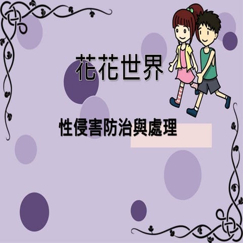 花花世界 簡介Ppt