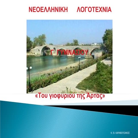 Ppt  για το σενάριο διδασκαλίας