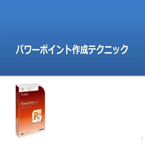 Ppt作成テクニック講座資料