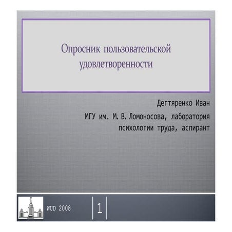 WUD2008 - Иван Дегтяренко - Опросник пользовательской удовлетворённости
