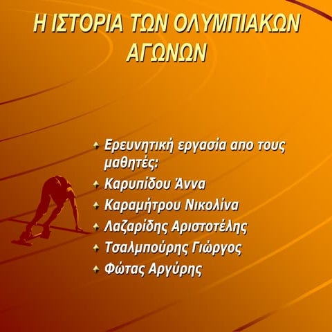 Η ιστορία των ολυμπιακών αγώνων  (Ppt)